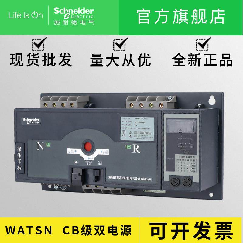 正品施耐德万高双电源自动转换开关WATSNA-63/25 2P CB R/C65N40A