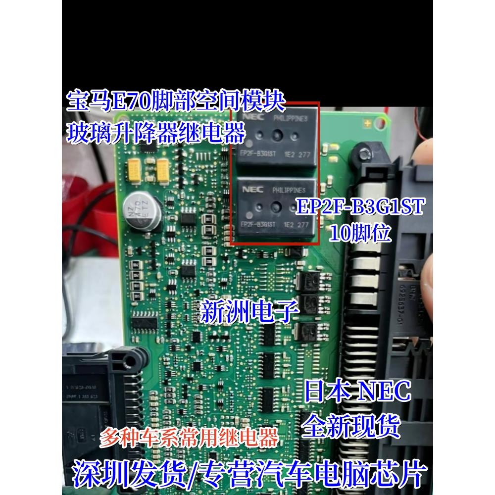 EP2F-B3G1ST EP2-B3L1S 适用宝马E70脚部空间模块玻璃升降继电器