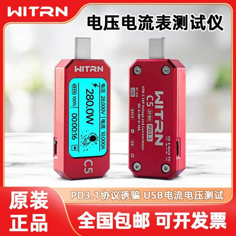 WITRN维简USB测试仪C5电压电流表PD3.1快充检测仪EPR诱骗器功率计,3C数码配件,USB多功能数码宝,淘宝优惠券,粉丝福利购,淘宝优惠卷