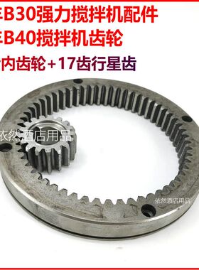 力丰B40搅拌机内齿轮行星齿 B30强力打蛋机57齿内齿圈+17齿小齿轮
