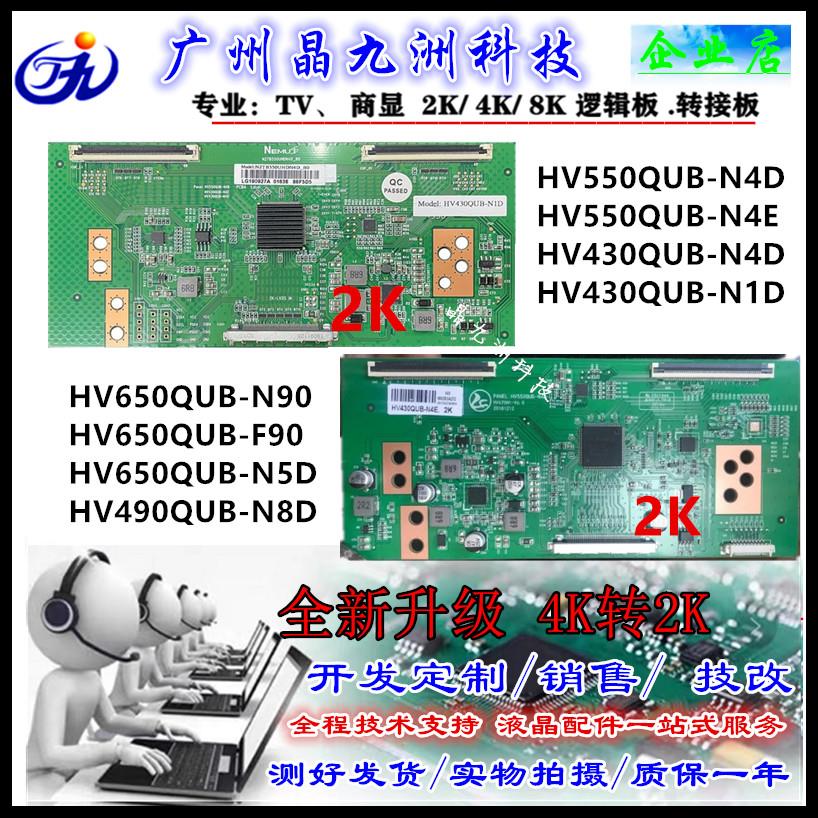 4K转2K HV550QUB-N4D 升级逻辑板 HV650QUB-N90/N5D HV490QUB-N8F