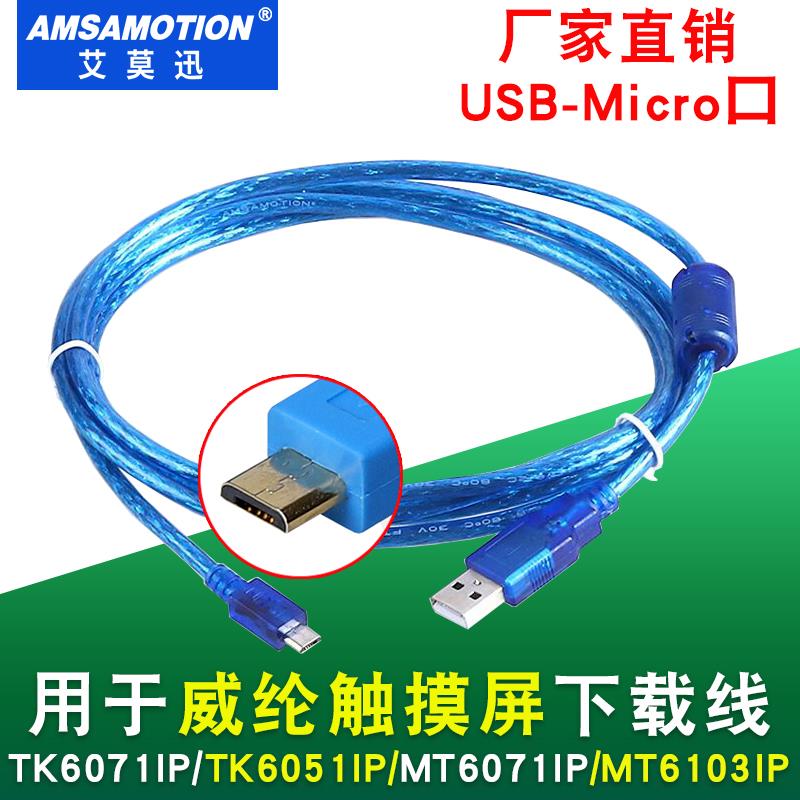 适用威纶通触控屏幕下载线维伦TK6071iP/MT6103iP通讯程式设计usb