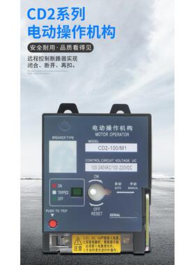 塑壳电动操作机构NM1 CDM1 CDM3 NXM 220V CD2远程控制开 关分合
