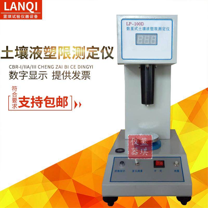 数显式土壤液塑限联合测定仪 lp-100d光电液塑限土壤液塑限测定仪