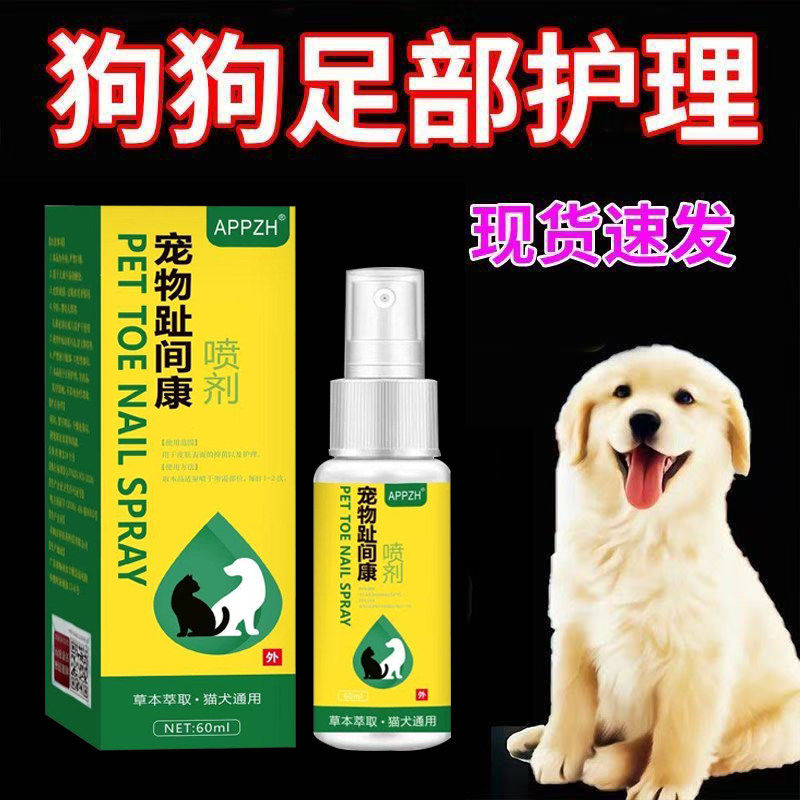 正品宠趾康宠物趾间喷剂狗狗猫咪趾间发红足部清洁护理喷剂60ML