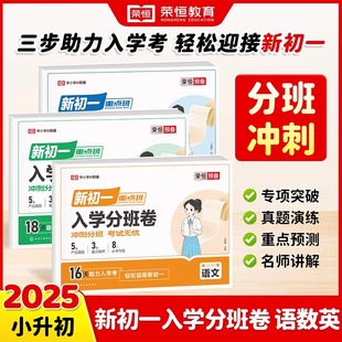 2025初一入学分班必刷卷小升初真题卷语文数学英语习题冲刺试卷