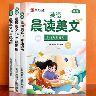 小学英语晨读美文读出好英语口语练习书小学生3-6年级经典美文