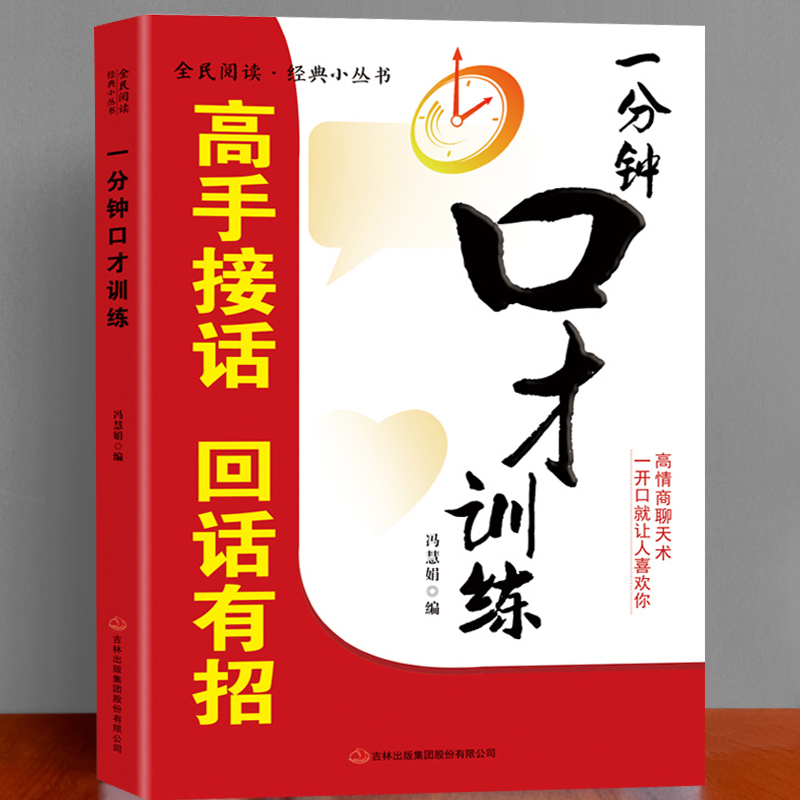 一分钟口才训练高手接话回话有招沟通技巧口袋书艺术说话高情商
