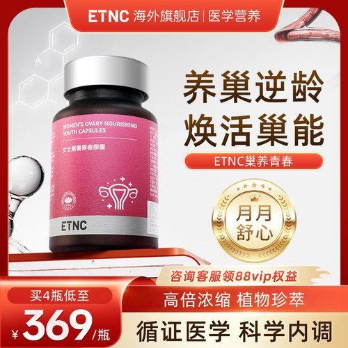 ETNC护巢胶囊女士巢养青春胶囊
