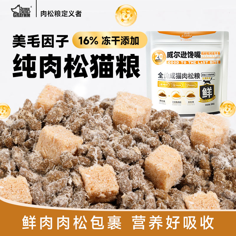 成猫专用猫粮无谷冻干猫粮成猫增肥发腮成年期肉松营养猫粮通用型