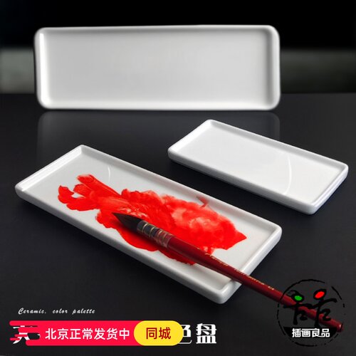 长方形调色盘大长条陶瓷颜料盘适合水彩水粉国画丙烯绘画8款可选
