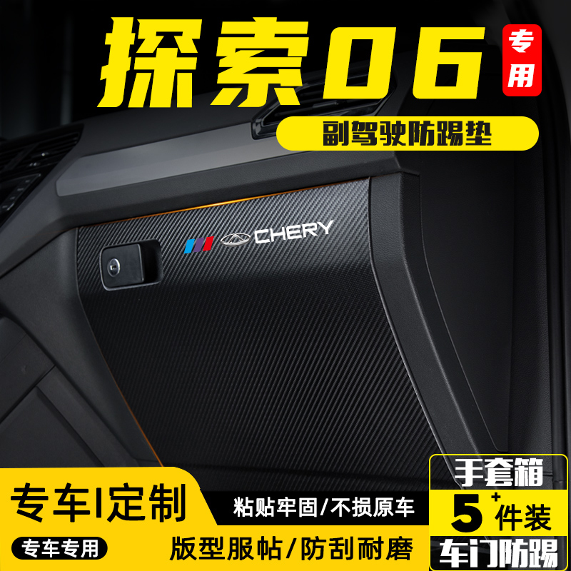 奇瑞探索06副驾驶防踢垫手套箱储物盒防护贴汽车改装内饰用品配件