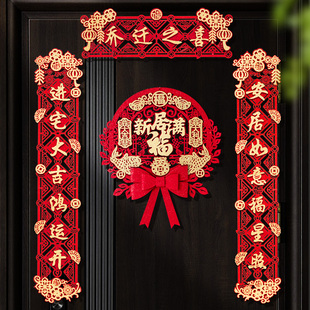 装 乔迁之喜对联搬家新居入宅入伙仪式 饰入户大门布置磁吸门贴用品