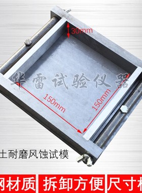钢制150X150X30mm混凝土耐磨风蚀试模可拆卸试块磨具水泥砂浆盒子