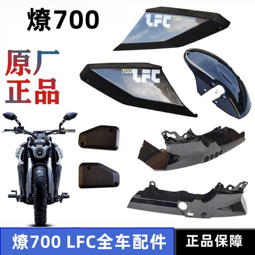 奔达燎700前护j泥板LFC700油箱护板发动机底板左右装饰盖原厂配件