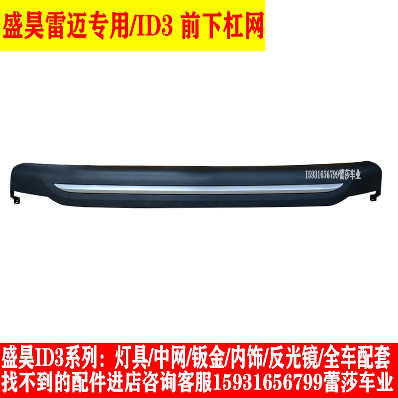 盛昊雷迈ID3电动l四轮车前大灯总成中网尾灯前杠钣金挡风玻璃配件