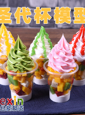 新品圣代杯水果冰淇淋模型仿真甜品圣代道具食物模型假.冰激凌样