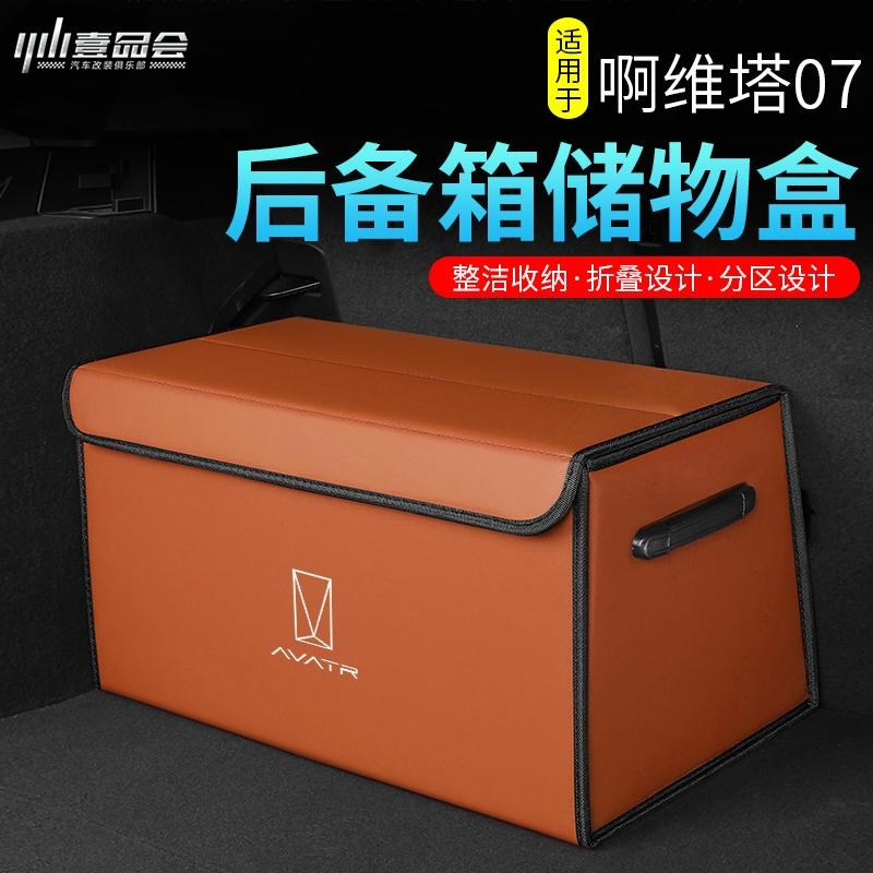 适用阿维塔12/07n后备箱收纳箱改装12车内尾箱置物储物盒汽车内饰