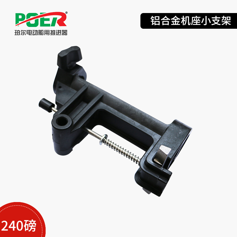 塑料小支架-铝合金机座总成部C件 珀尔电动船用推进器配件