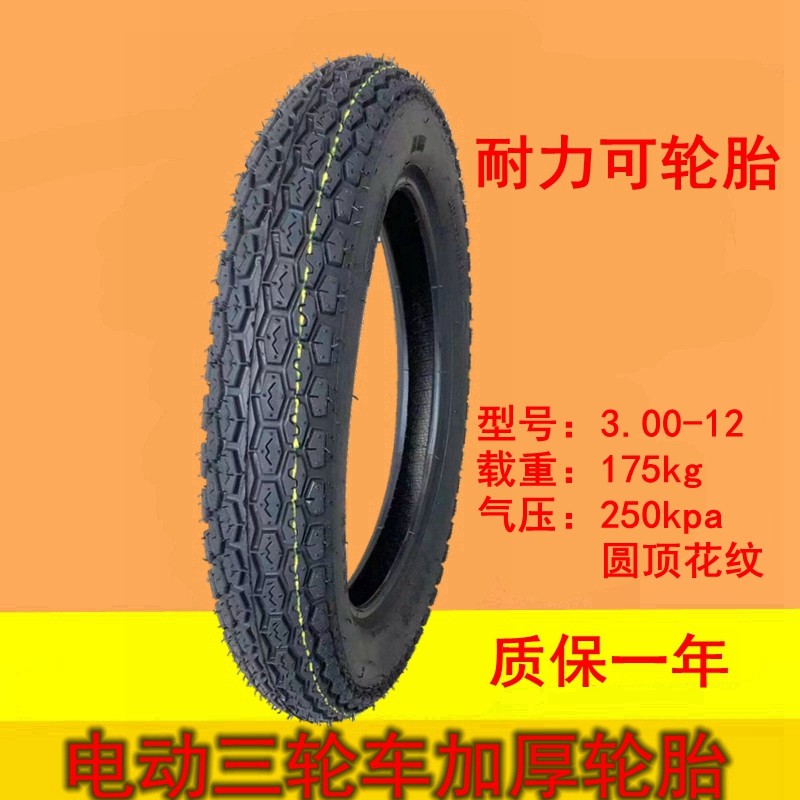 电动三轮车轮胎16x3.00/3.50/3.75-12 H300 350 375内外胎16x4.0