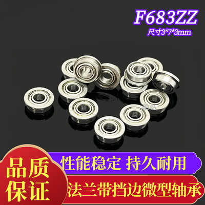 法兰带挡边深沟球微型轴承F683ZZ