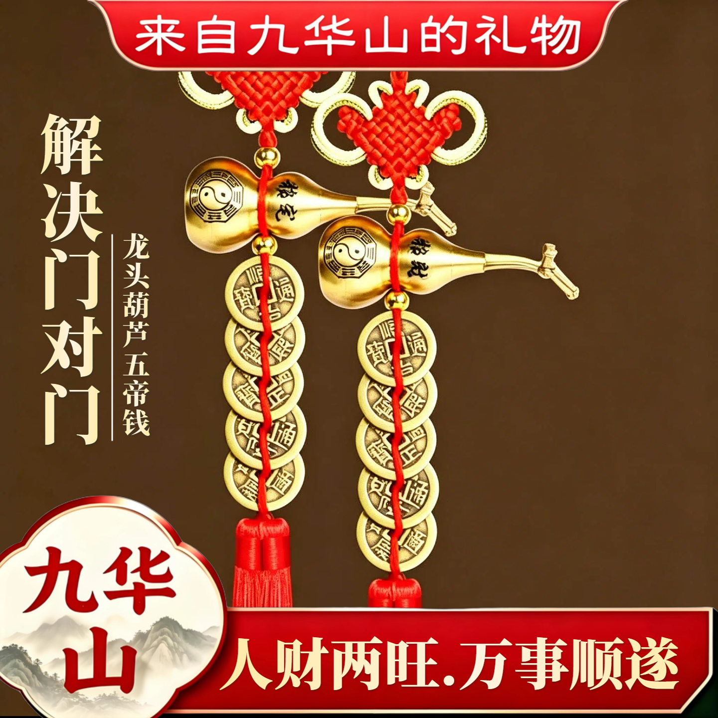 九华山祝福纯黄铜五帝钱专用于解决大门对邻居门铜葫芦富贵结挂件