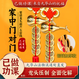 五帝钱专用于解决大门对邻居门铜葫芦富贵结挂件 已做功课祝福