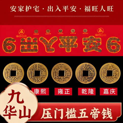 已祝福五帝钱压门槛黄铜真品