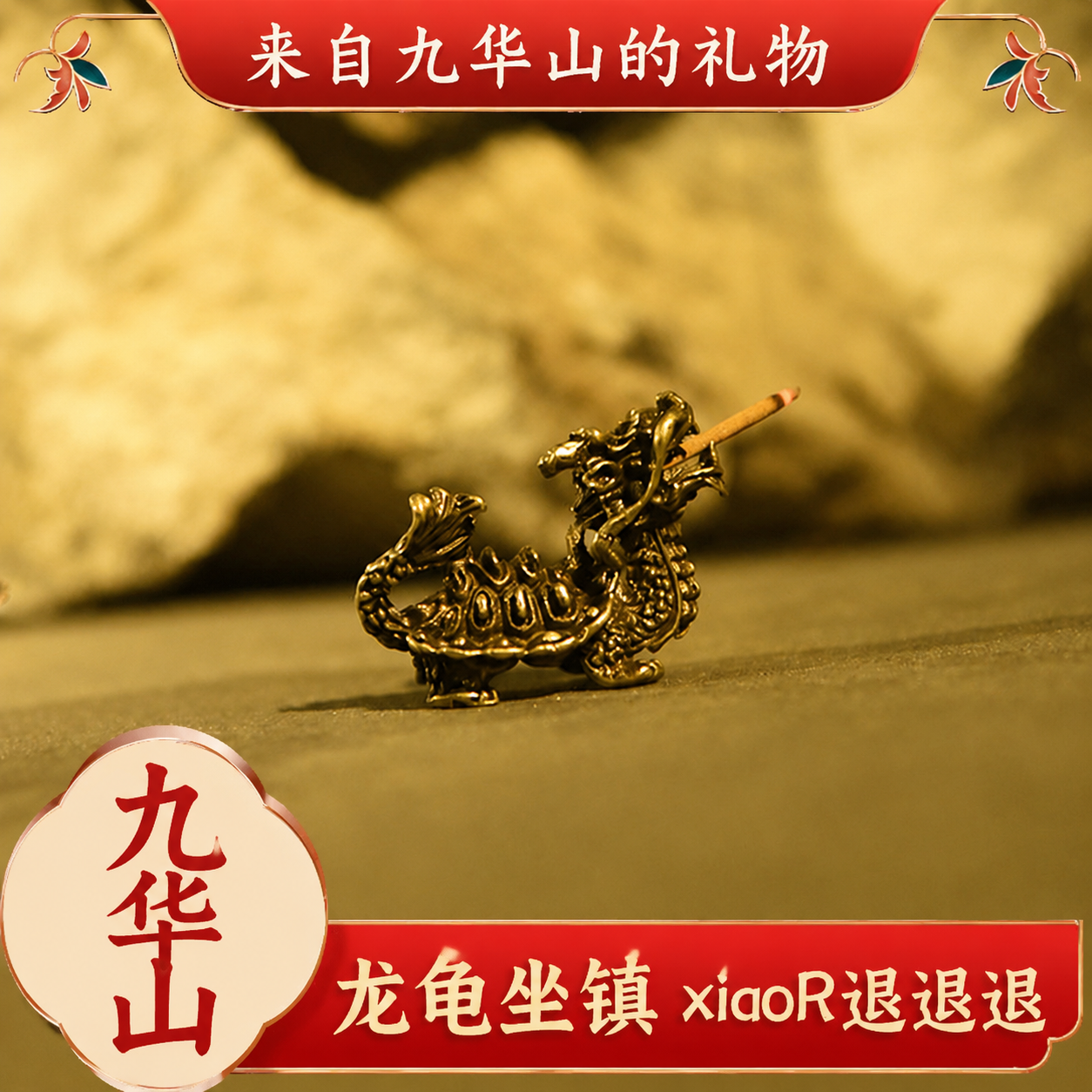 九华山祝福办公室防小神器避小摆件符物件好运招米平安护身人龙龟