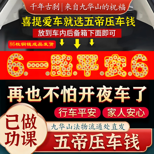 【已做功课祝福】压车钱过门石新车挂红摆件五帝钱铜汽车出入平安