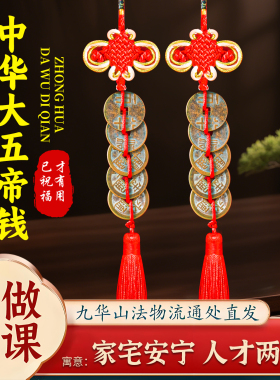 中华大五帝钱平安吉祥门对门挂件