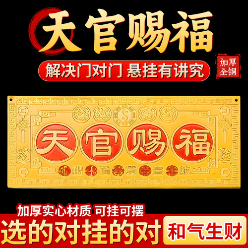 【已祝福】新款天官赐福金属贴入户平安纳福门贴横款室内吉祥挂画