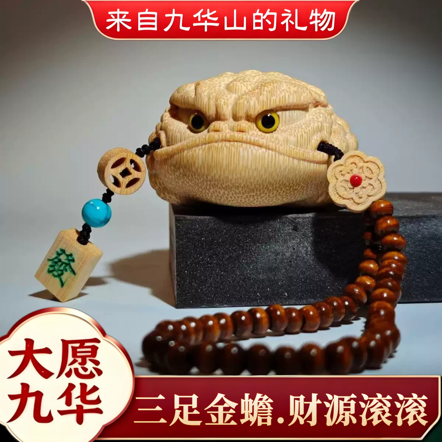 九华山祝福龙血金丝竹实心旺财三足金蟾把玩件车摆件茶宠国风文玩