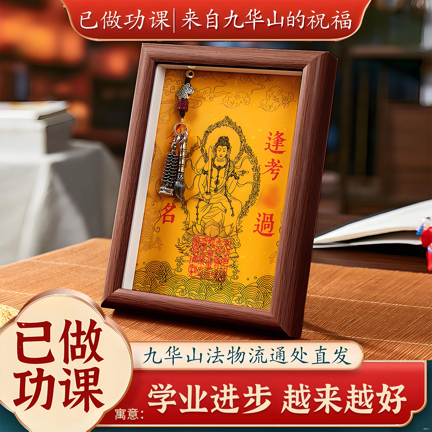 【已祝福】九华山文昌塔摆件中高考文殊菩萨相框考试考研上岸礼物,家居饰品,桌面摆件,淘宝优惠券,粉丝福利购,淘宝优惠卷