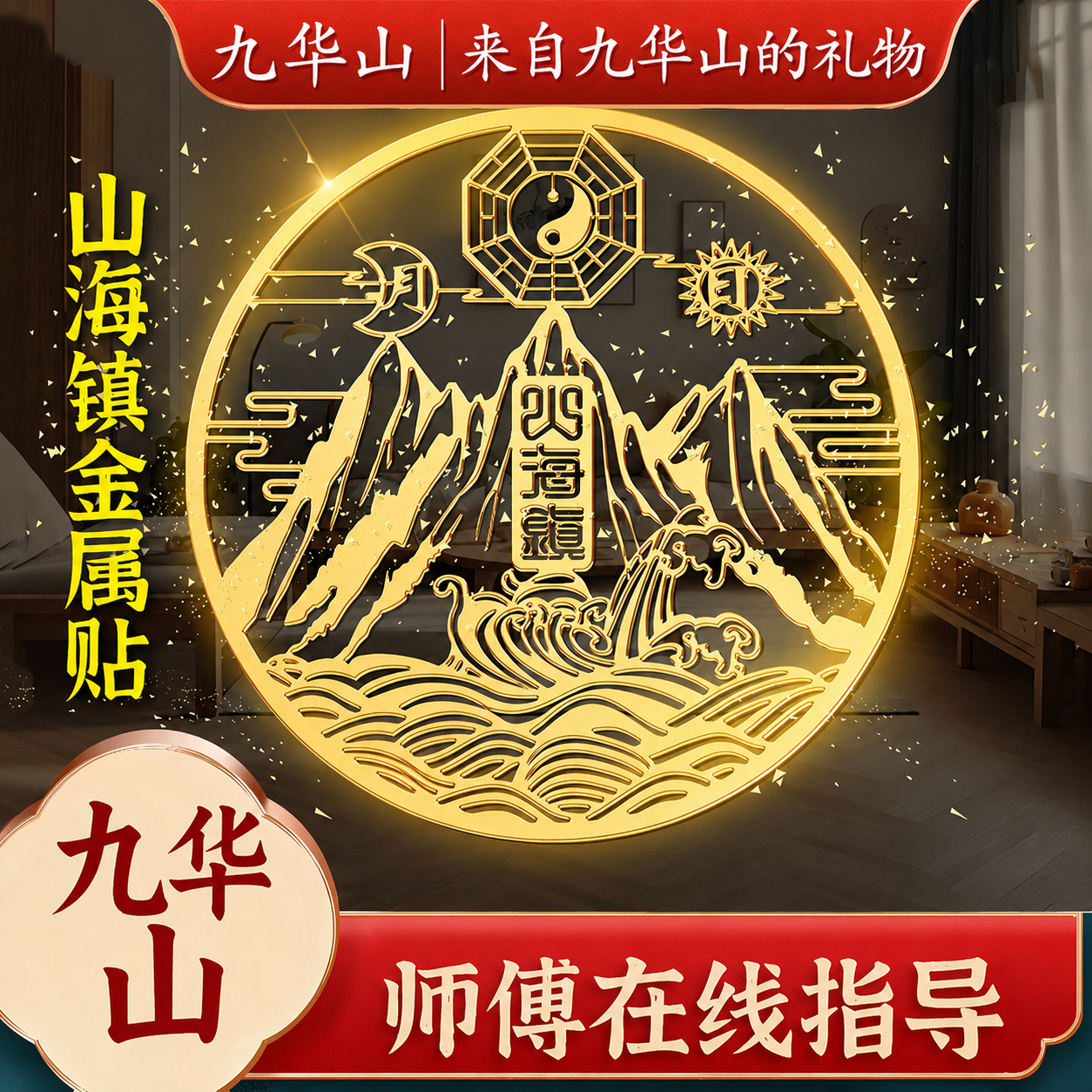 九华山祝福山海镇贴纸室外室内大门凸镜八卦镜平安符僻邪纯铜麒麟