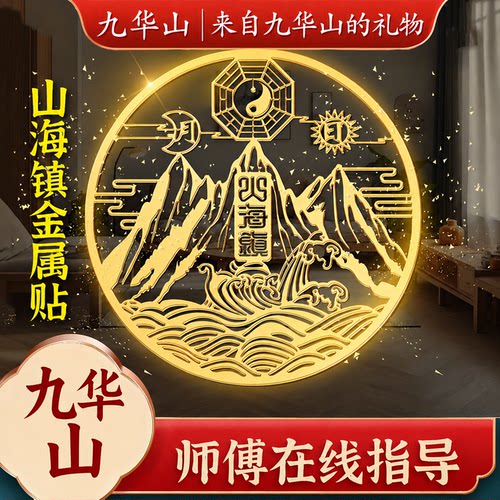 已祝福山海镇贴纸平安符挂件