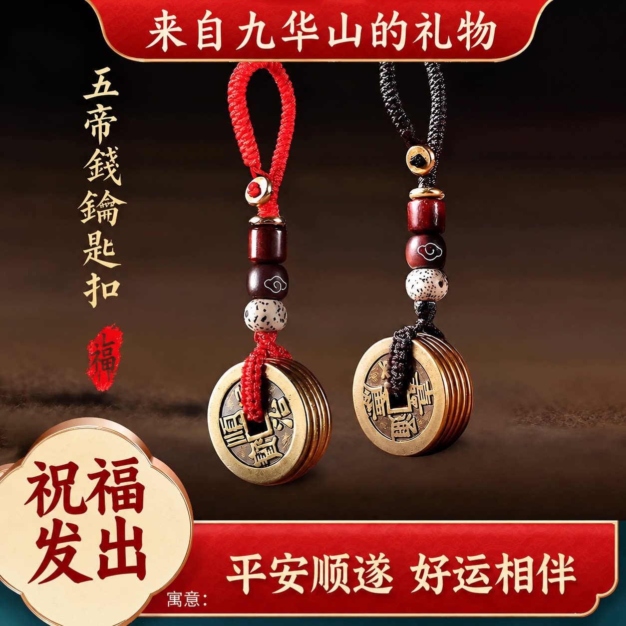 九华山祝福纯铜钱五帝钱钥匙扣随身携带压门槛平安转运随身挂饰件