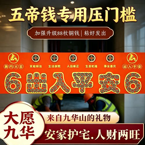 已祝福五帝钱压门槛黄铜真品