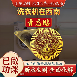 已做功课化解洗衣机在西南角阳台西北东南避水金属贴化污为财贴纸