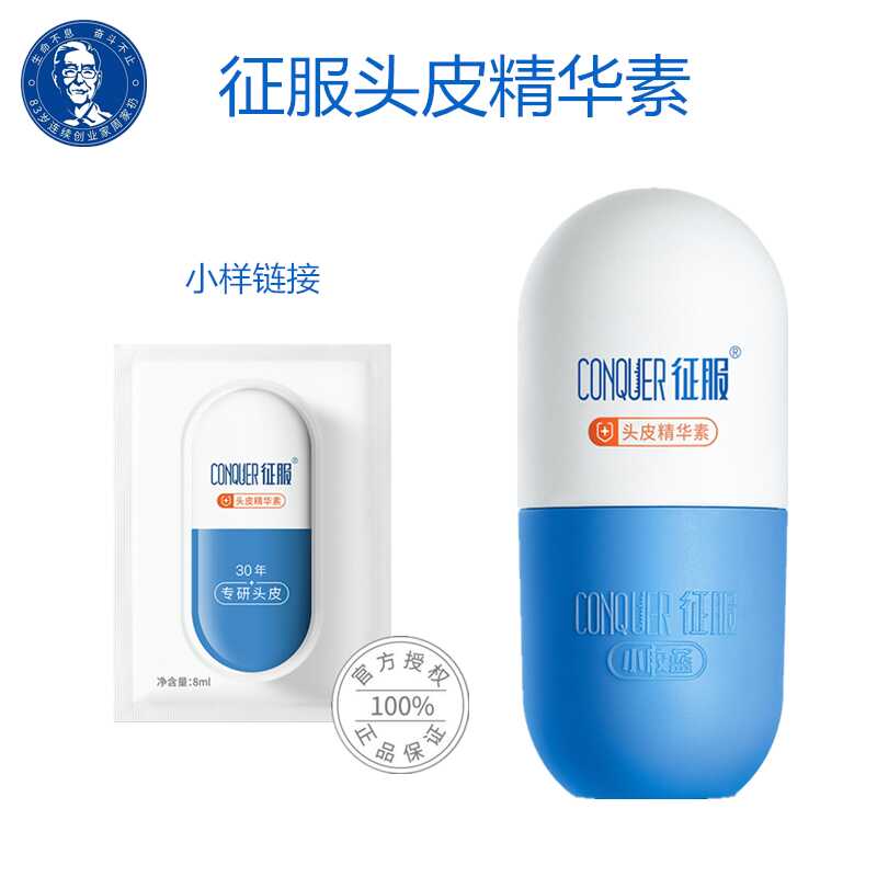 征服头皮精华素去屑控油授权店