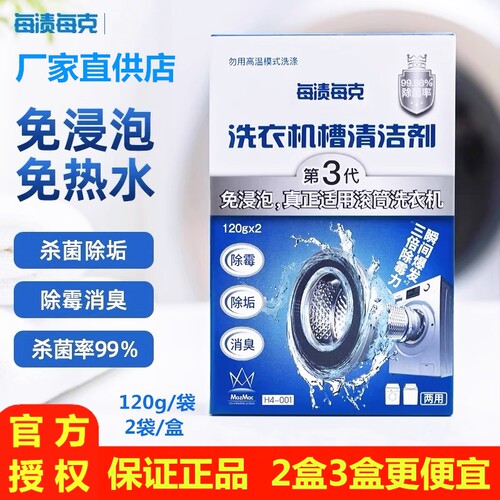 每渍每克洗衣机槽清洁剂授权店