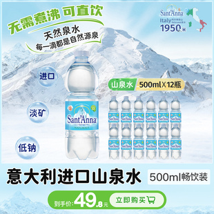 意大利原装进口500ml*12瓶高端天然山泉水天然饮用水低钠淡矿泉水