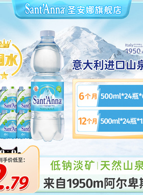 【500ml囤水】意大利进口天然山泉水高端饮用水低钠淡矿泉水原装