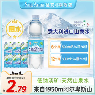【500ml囤水】意大利进口天然山泉水高端饮用水低钠淡矿泉水原装