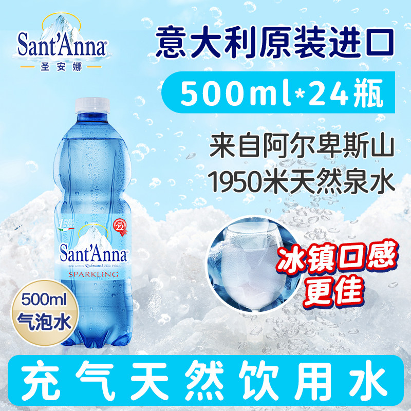 【吉杰直播】圣安娜意大利原装进口低钠淡矿 气泡水/500ml*24瓶