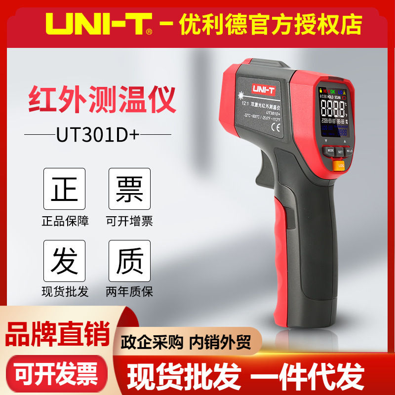 优利德UT301D+/UT302D+/UT303D+高温红外测温仪 工业高精度测温枪