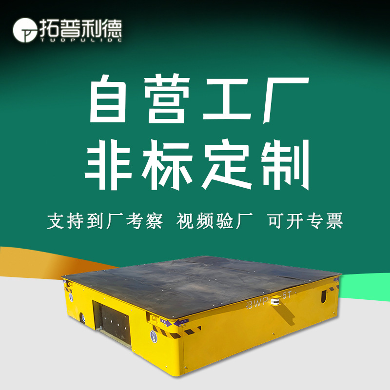 车间重型工件搬运20吨无轨电动平板车无线遥控操控尺寸吨位可定制