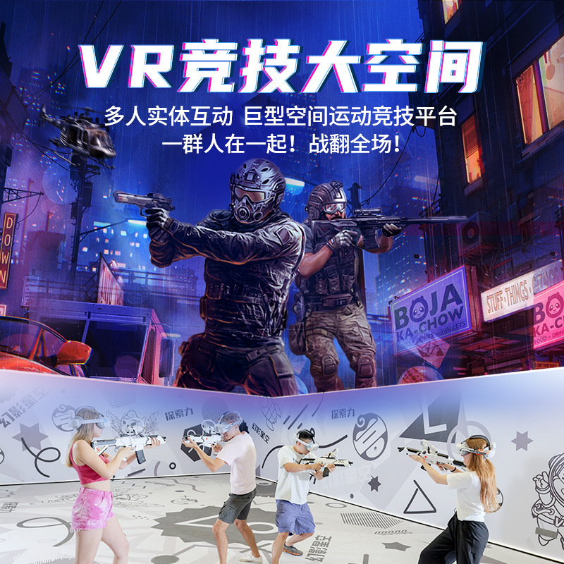 幻影星空VR大空间行走平台多人射击对战VR游戏设备一体机商场景区