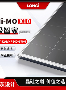 LONGi隆基太阳能光伏板Hi-MO X10 LR7-72HVHF 640~670M单玻防积灰