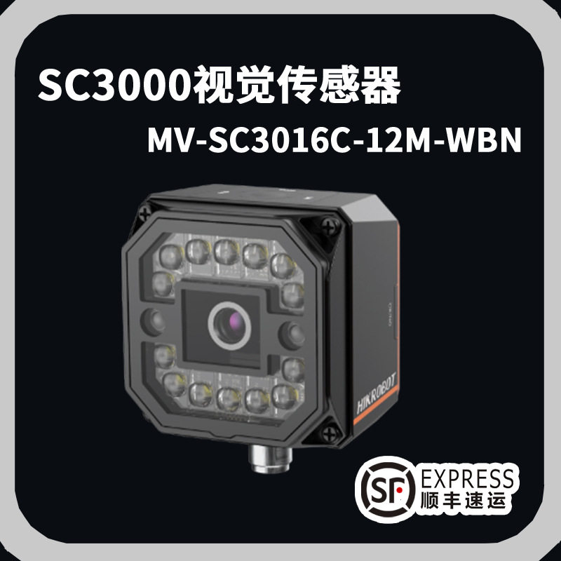 海康视觉传感器MV-SC3016C-12M-WBN智能相机高精度定位测量识别